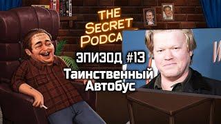 Таинственный Автобус | Секретный Подкаст Rudy Эпизод 13