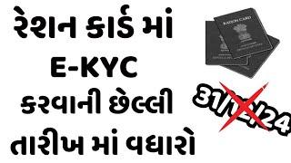 Ration Card e-kyc last date extended | Ration Card E-KYC Online Gujarat Last Date