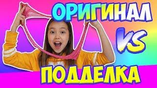 ОРИГИНАЛ vs ПОДДЕЛКА! ПОДДЕЛЫВАЮ СЛАЙМЫ САМЫХ Популярных СЛАЙМЕРОВ!