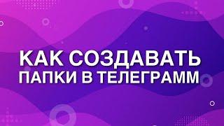 Как создать папку в телеграмм