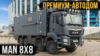 ПОТРЯСАЮЩИЙ АВТОДОМ НА БАЗЕ MAN 8х8! МЕЧТА, КОТОРАЯ СБЫЛАСЬ!