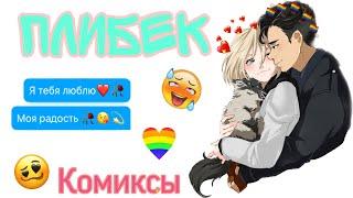 ~Озвучка комиксов~ПЛИБЕК~Юрий + Отабек~Юри на льду~ Яой~Sofia Туц~