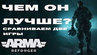 Чем ArmA REFORGER лучше ARMA3?