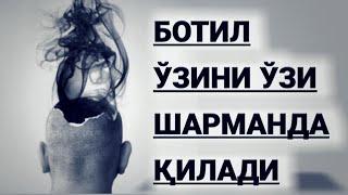 Ботил ўзини шарманда қилмоқда хозирда ҳам | Шайх Абдуллоҳ Зуфар Ҳафизаҳуллоҳ | Botil sharmanda