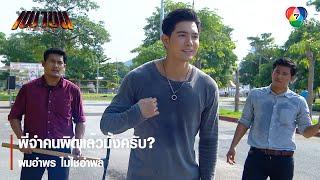 พี่จำคนผิดแล้วมั้งครับ? ผมอำพร ไม่ใช่อำพล | ไฮไลต์ละคร เผาขน EP.13 | Ch7HD