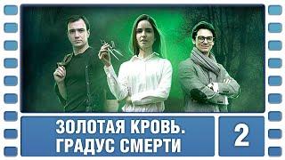 Золотая кровь. Градус смерти. 2 Серия. Детектив. Сериал. Лучшие Сериалы