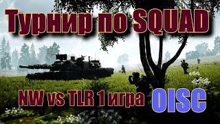 Squad. OISC. Официальный турнир по SQUAD. North Wolves vs TLR 1 игра.