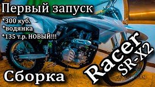 Распаковка. Сборка. Первый запуск. Новинка Racer SR-X2. Водянка. 300 куб. 135 т.р. НОВЫЙ!!!