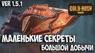 МАЛЕНЬКИЕ СЕКРЕТЫ БОЛЬШОЙ ДОБЫЧИ TIER III Gold Rush: The Game ЗОЛОТАЯ ЛИХОРАДКА