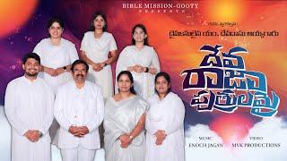 Deva raja putrulamai | Adbutha Kumar | Bible mission Gooty | Hanok Raj | Latest Christian Song 2024