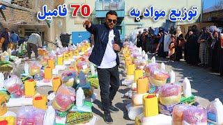 توزیع مواد رمضانی ضیا صالحی برای نیازمندان/Zia Ramadan food distribution