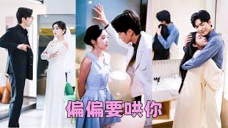 【FULL】華都第一大家族的掌權人顧硯竟娶了一位窮妻，人人都嘲諷她鄉野來的，掀不起什麼水花，怎料她的馬甲層層掉落，頂級黑客，金融博士，國際財團大佬統統都是她，不僅成了全家團寵，還被顧爺摟在懷裡掐腰狂寵