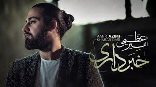 Amir Azimi - Khabar Dari | OFFICIAL TRACK امیر عظیمی - خبر داری