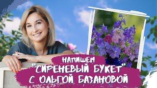 Вебинар от Ольги Базановой - "Сиреневый букет. Пишем маслом