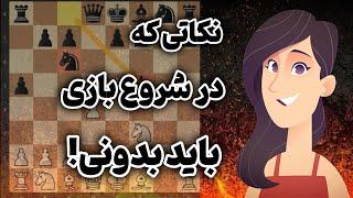 بعد از دیدن این آموزش دیگه نمیپرسی چطور باید شطرنج رو شروع کنم!