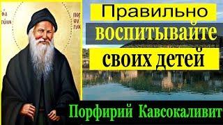 Любите своих детей! Правильно воспитывайте - Порфирий  Кавсокаливит