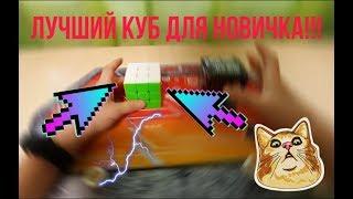 ЛУЧШИЙ КУБИК РУБИКА 3 НА 3 ДЛЯ НОВИЧКОВ. MOYU MEILONG 3C. ОБЗОР. Лайфхак.