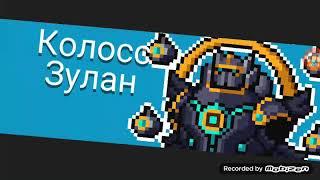 Босс 3-5: Колосс Зулан | Soul Knight |