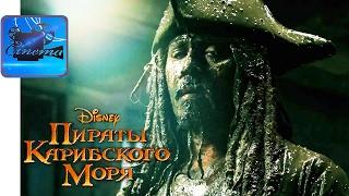 ПИРАТЫ КАРИБСКОГО МОРЯ 5: МЕРТВЕЦЫ НЕ РАССКАЗЫВАЮТ СКАЗКИ [2017] Русский Трейлер #2