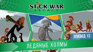 Stick War: Legacy #13 "Ледяные холмы" (Сложность: Безумно/Insane)