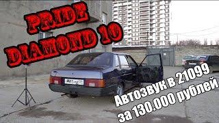 ВАЗ 21099 и ТРИ ПАРЫ PRIDE DIAMOND 10! Автозвук за 130.000 рублей!