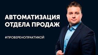 Автоматизация отдела продаж. Минимальный набор правил