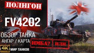 Обзор FV4202 гайд средний прем танк Великобритании | броня fv4202 оборудование | fv4202 перки