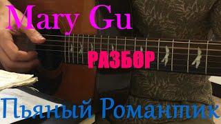 Mary Gu - Пьяный романтик на Гитаре (Как играть, Аккорды, Разбор)