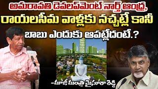 Why Chandrababu Only Focus On Amaravati Development.? | Mysura Reddy | Andhra Prabha Digital