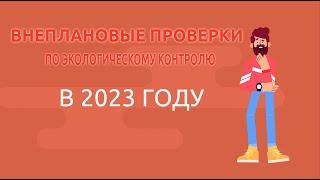 Проверки по экологии 2023 ️ Внеплановые проверки по экологической безопасности предприятий ️