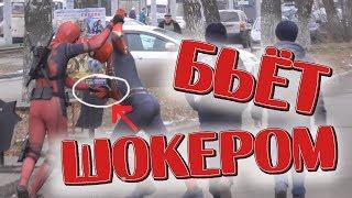 БЬЁТ ШОКЕРОМ ПРАНК  / DEADPOOL AND SPIDER MAN РАЗЫГРЫВАЮТ / реакция прохожих на героев marvel pranks