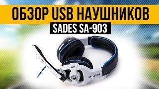 Обзор геймерских USB наушников - SADES SA-903