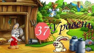 Зайчик Рома 37 уровень прохождение
