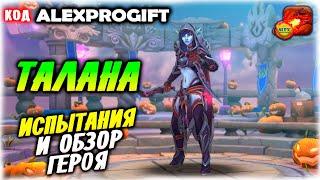 ТАЛАНА команды для испытаний Обзор Героя КОД ALEXPROGIFTDRAGON CHAMPIONS