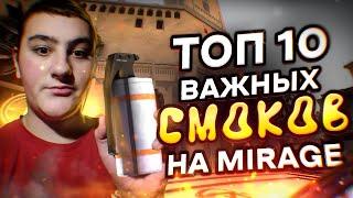 ТОП 10 САМЫХ ВАЖНЕЙШИХ СМОКОВ НА КАРТЕ MIRAGE | СМОКИ МИРАЖ (CS:GO)