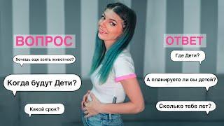 Когда Будут Дети? Какой Срок? Беременна? - ВОПРОС-ОТВЕТ