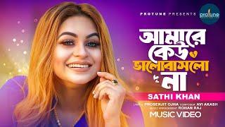 আমারে কেউ ভালোবাসলো না | Amare Keu Bhalobaslo Na | Sathi Khan |Prosenjit Ojha | Bangla New Song 2024