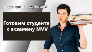 Готовим студента к экзамену MVV - нидерландский голландский язык.