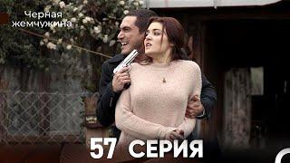 Черная жемчужина 57 серия (русский дубляж)