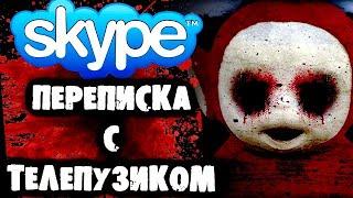 СТРАШНАЯ ПЕРЕПИСКА с Телепузиком в Skype