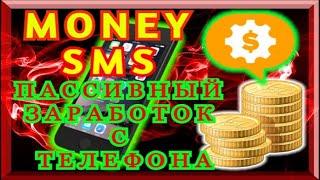 ПРИЛОЖЕНИЕ ПЛАТИТ ЗА ПОЛУЧЕНИЕ СМС НА ТЕЛЕФОН - MONEY SMS!!! Заработок БЕЗ ВЛОЖЕНИЙ С Телефона 2021