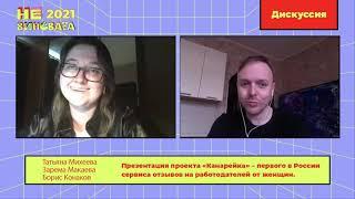 «Канарейка» — первый в России сервис отзывов на работодателей от женщин | НЕ ВИНОВАТА 2021