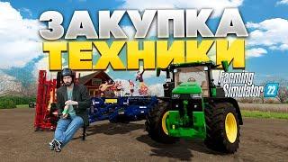 НАМ НУЖНА СВОЯ ТЕХНИКА - Farming simulator 22 #10