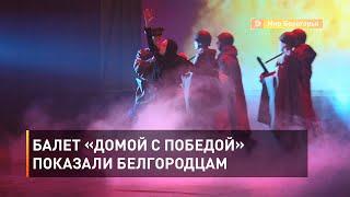 Балет «Домой с победой» показали белгородцам