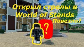 Открыл стрелы в World of Stands и мне повезло