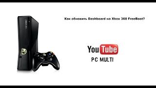 Как обновить прошивку на Xbox 360 FreeBoot?