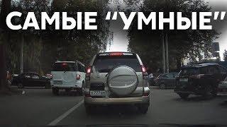 Подборка САМЫХ "УМНЫХ" водителей #98