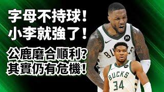 Giannis越弱，Lillard越強？全新公鹿真不一樣了？黑暗中仍有危機！#giannisantetokounmpo #damianlillard