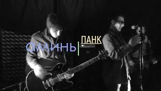 аминь - панк - живое музыкальное видео -  альбом "начало"