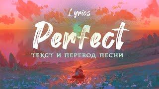 PERFECT - Ed Sheeran | Текст и Перевод Песни Lyrics